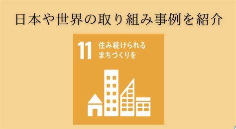 sdgs11 取り組み事例 世界|SDGs 11「住み続けられるまちづくりを」現状、解決。